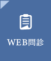 WEB問診