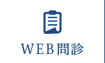 WEB問診