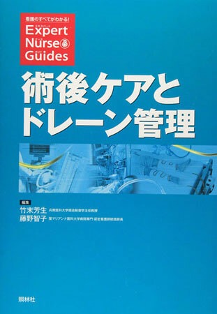 術後ケアとドレーン管理　(照林社)