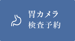 胃カメラ検査予約