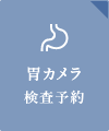 胃カメラ検査予約