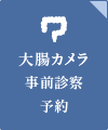 大腸カメラ事前診察予約