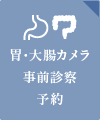胃・大腸事前診察予約