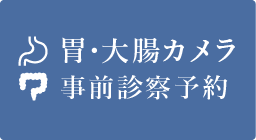 胃・大腸事前診察予約