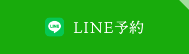 LINE予約