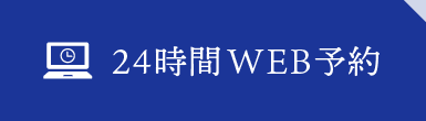24時間WEB予約