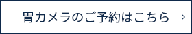 胃カメラのご予約はこちら