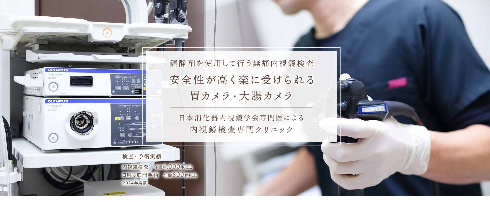 鎮静剤を使用して行う無痛内視鏡検査 安全性が高く楽に受けられる胃カメラ・大腸カメラ