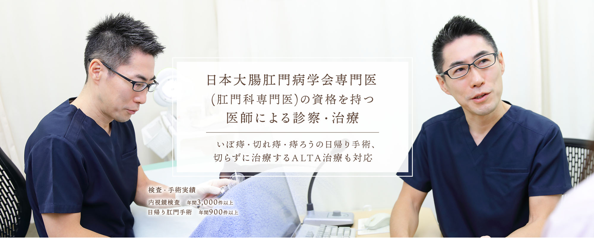 日本大腸肛門病学会専門医（肛門科専門医）の資格を持つ医師による診察・治療