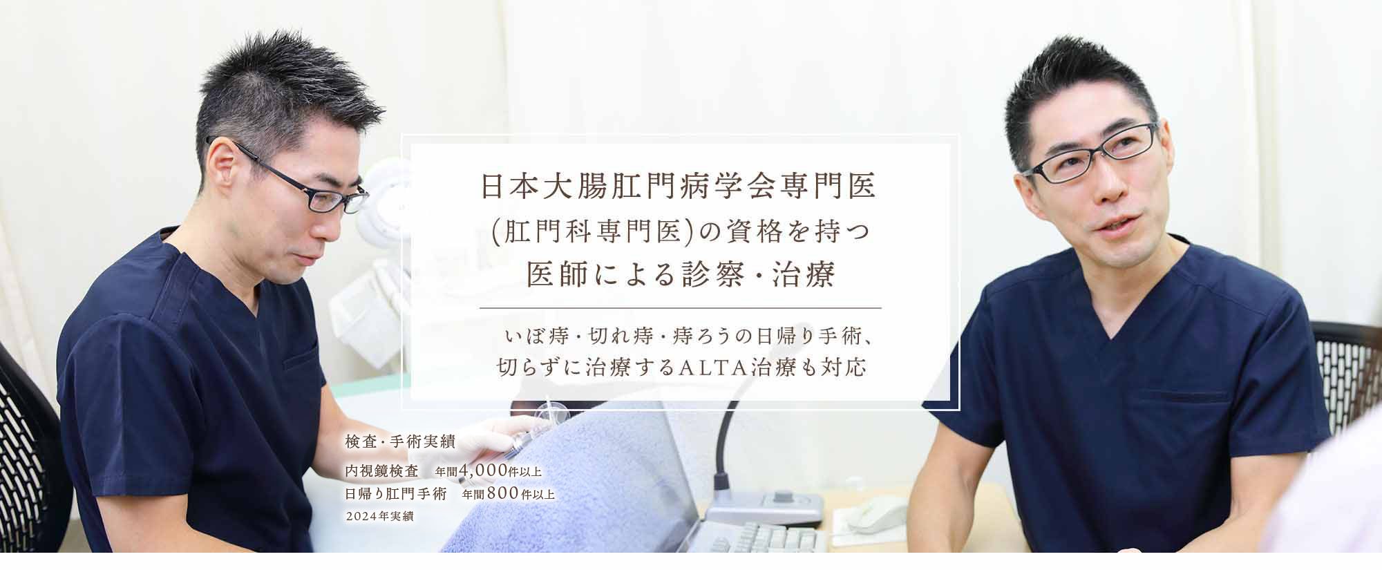 日本大腸肛門病学会専門医(肛門科専門医)の資格を持つ医師による診察・治療