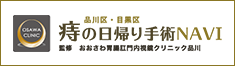 品川区・目黒区痔の日帰り手術NAVI　監修：おおさわ胃腸肛門内視鏡クリニック品川