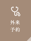 当日外来予約