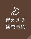 胃カメラ検査予約