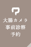 大腸カメラ事前検査予約