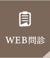 WEB問診