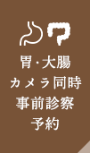 胃・大腸カメラ同時事前診察予約