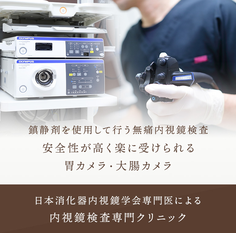 鎮静剤を使用して行う無痛内視鏡検査 安全性が高く楽に受けられる胃カメラ・大腸カメラ