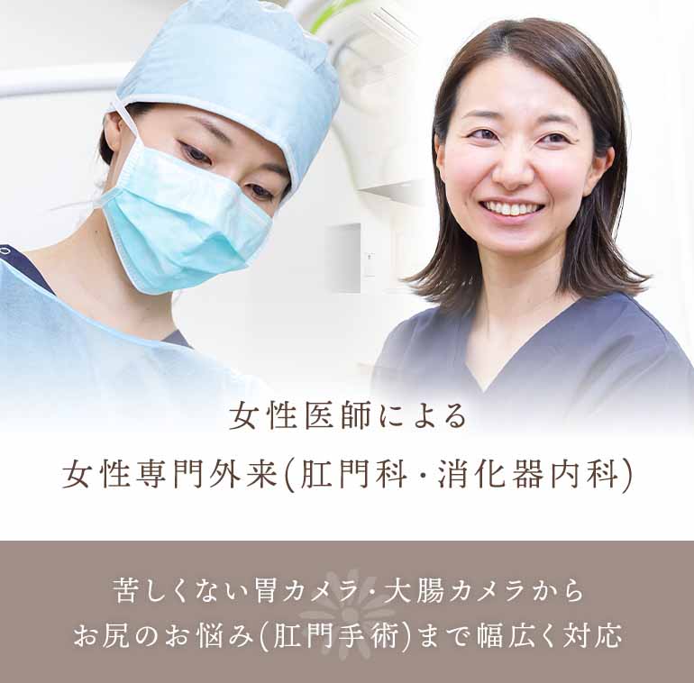 女性医師による女性専門外来（肛門科・消化器内科）