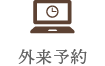 外来予約