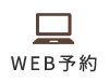 WEB予約