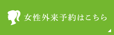 女性外来予約はこちら