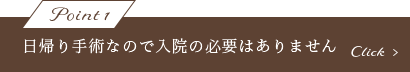 日帰り手術なので入院の必要がありません