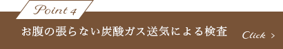 お腹の張らない炭酸ガス送気による検査