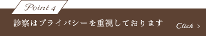 診察はプライバシーを重視しております