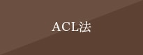 ACL法