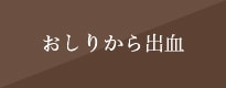 おしりから出血
