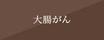 大腸がん