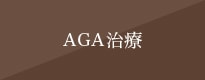 AGA治療