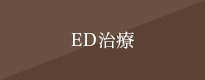 ED治療