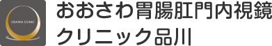 おおさわ胃腸肛門内視鏡クリニック品川